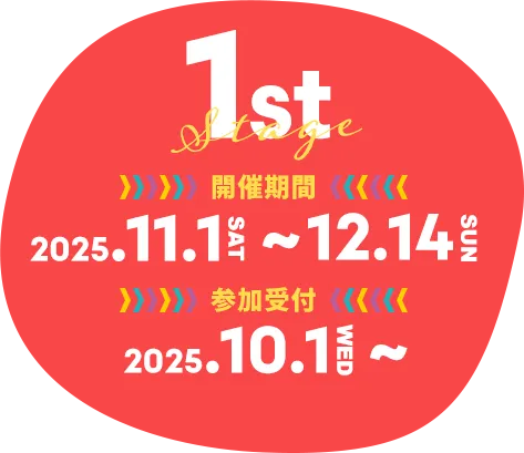 開催期間 2025.11.1SAT～12.14SUN 参加受付 2025.10.1WED