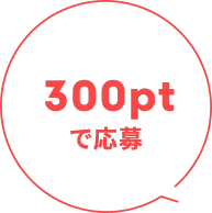 300ptで応募