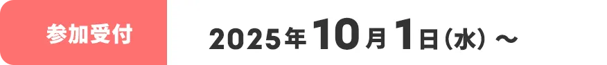 受付期間: 2025年10月1日（水）～